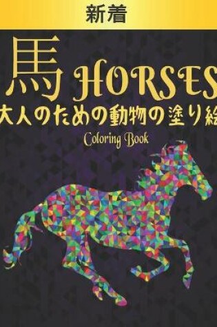 Cover of 馬 Horses 大人のための動物の塗り絵 Coloring Book