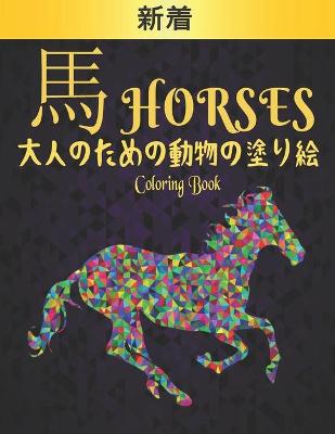 Book cover for 馬 Horses 大人のための動物の塗り絵 Coloring Book