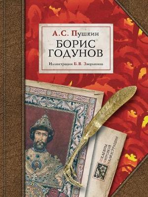 Book cover for Борис Годунов
