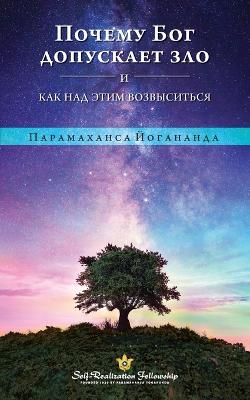 Book cover for &#1055;&#1054;&#1063;&#1045;&#1052;&#1059; &#1041;&#1054;&#1043; &#1044;&#1054;&#1055;&#1059;&#1057;&#1050;&#1040;&#1045;&#1058; &#1047;&#1051;&#1054; &#1048; &#1050;&#1040;&#1050; &#1053;&#1040;&#1044; &#1069;&#1058;&#1048;&#1052; &#1042;&#1054;&#1047;&#1