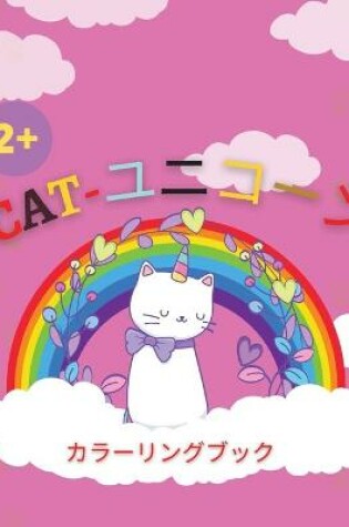 Cover of Cat-ユニコーン カラーリングブック