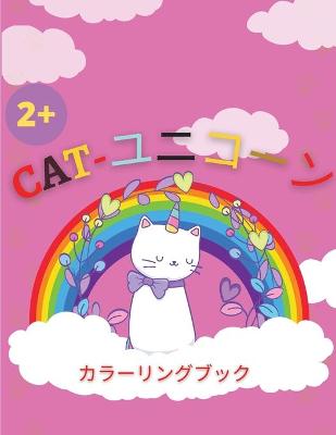 Book cover for Cat-ユニコーン カラーリングブック