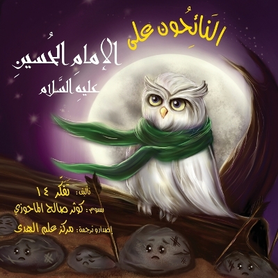 Book cover for النَائِحُون على الإمامِ الحُسينِ عليهِ ا&#1604