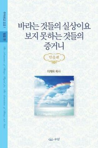 Cover of 바라는 것들의 실상이요 보지 못하는 것들의 증거니