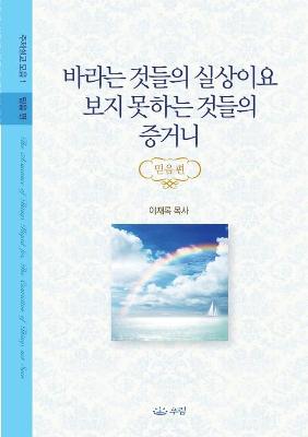 Book cover for 바라는 것들의 실상이요 보지 못하는 것들의 증거니