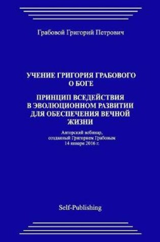 Cover of Uchenie Grigorija Grabovogo O Boge. Princip Vsedejstvija V Jevoljucionnom Razvitii Dlja Obespechenija Vechnoj Zhizni.