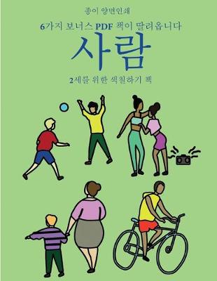 Book cover for 2세를 위한 색칠하기 책 (사람)