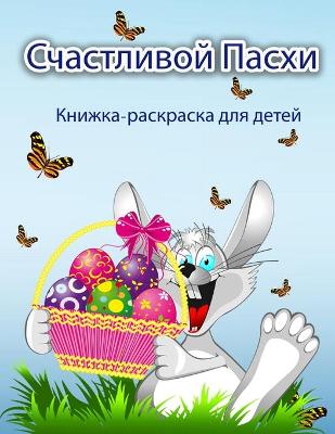 Book cover for Книжка-раскраска Счастливая Пасха для де&#1090