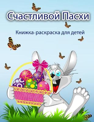 Cover of Книжка-раскраска Счастливая Пасха для де&#1090