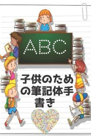 Cover of 子供のための筆記体手書 ABC