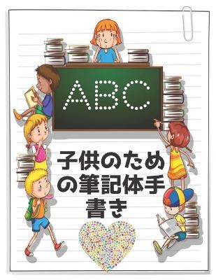 Book cover for 子供のための筆記体手書 ABC