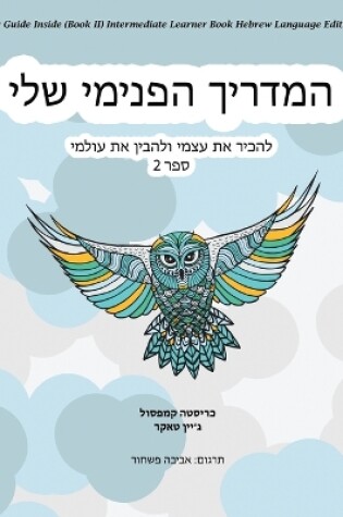 Cover of My Guide Inside (Book II) Intermediate Learner Book Hebrew Language Edition