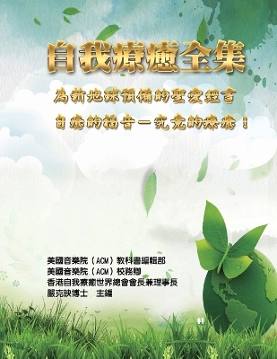 Cover of &#33258;&#25105;&#30274;&#30290;&#20840;&#38598;&#65306;&#28858;&#26032;&#22320;&#29699;&#38928;&#20633;&#30340;&#32854;&#24859;&#32147;&#26360;&#65288;&#33258;&#30290;&#30340;&#31119;&#38899;-&#31350;&#31455;&#30340;&#30274;&#30290;&#65281;&#65289;