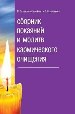 Cover of Сборник покаяний и молитв кармического о&#1095