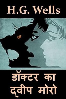 Book cover for डॉक्टर का द्वीप मोरो