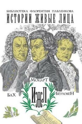Cover of Бах. Моцарт. Бетховен