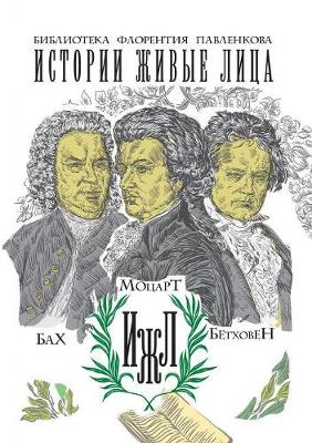 Book cover for Бах. Моцарт. Бетховен