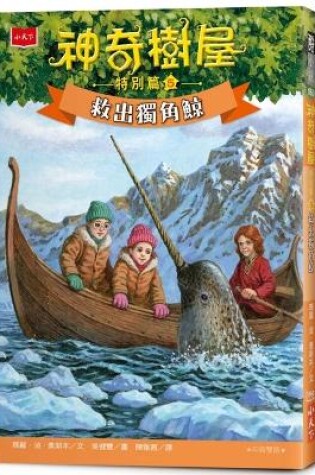 Cover of Magic Tree House (33) --Narwhal on a Sunny Night