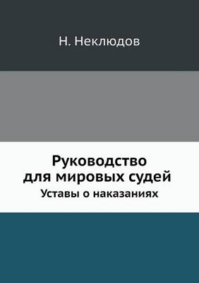 Book cover for Руководство для мировых судей