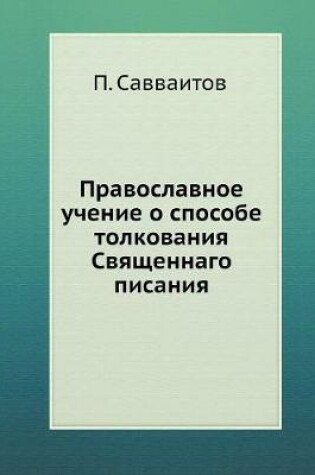 Cover of Православное учение о способе толкования