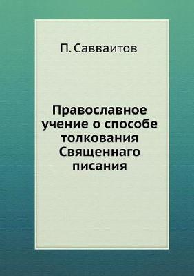 Cover of Православное учение о способе толкования