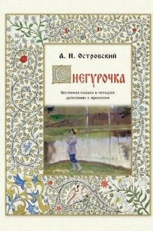 Cover of Snegurochka - Снегурочка. Весенняя сказка