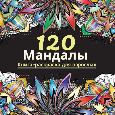Cover of 120 Mandalas