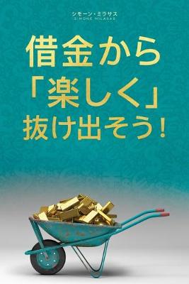 Book cover for &#20511;&#37329;&#12363;&#12425;&#27005;&#12375;&#12367; &#25244;&#12369;&#20986;&#12381;&#12358;- Getting Out of Debt Japanese