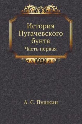 Cover of История Пугачевского бунта