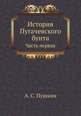 Book cover for История Пугачевского бунта