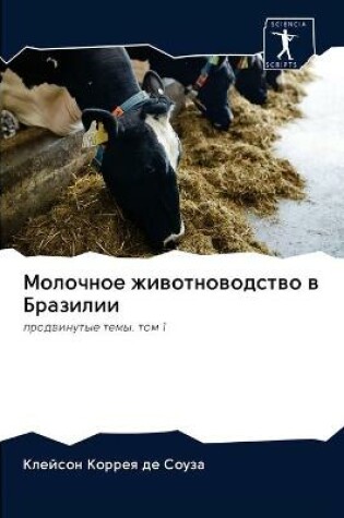 Cover of Молочное животноводство в Бразилии
