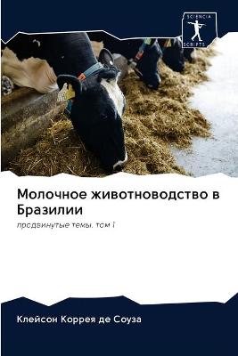 Book cover for Молочное животноводство в Бразилии