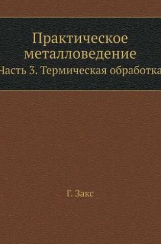 Cover of &#1055;&#1088;&#1072;&#1082;&#1090;&#1080;&#1095;&#1077;&#1089;&#1082;&#1086;&#1077; &#1084;&#1077;&#1090;&#1072;&#1083;&#1083;&#1086;&#1074;&#1077;&#1076;&#1077;&#1085;&#1080;&#1077;. &#1063;&#1072;&#1089;&#1090;&#1100; 3. &#1058;&#1077;&#1088;&#1084;&#10