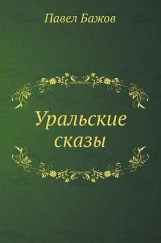 Cover of Uralskie skazy