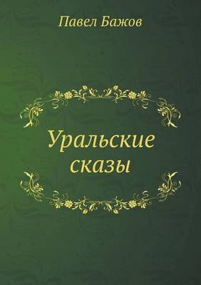 Cover of Uralskie skazy