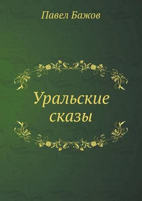 Book cover for Uralskie skazy