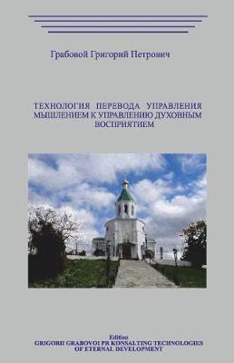 Book cover for Tehnologija Perevoda Upravlenija Myshleniem K Upravleniju Duhovnym Vosprijatiem