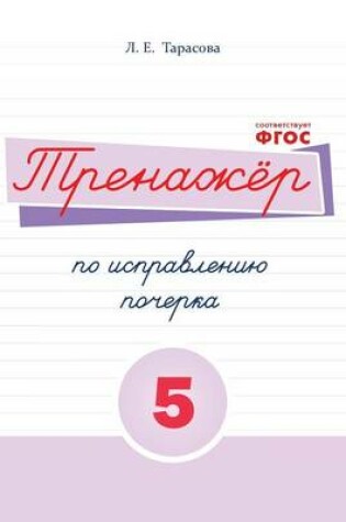 Cover of Тренажёр по исправлению почерка