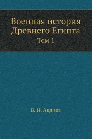 Cover of &#1042;&#1086;&#1077;&#1085;&#1085;&#1072;&#1103; &#1080;&#1089;&#1090;&#1086;&#1088;&#1080;&#1103; &#1044;&#1088;&#1077;&#1074;&#1085;&#1077;&#1075;&#1086; &#1045;&#1075;&#1080;&#1087;&#1090;&#1072;