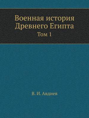 Cover of &#1042;&#1086;&#1077;&#1085;&#1085;&#1072;&#1103; &#1080;&#1089;&#1090;&#1086;&#1088;&#1080;&#1103; &#1044;&#1088;&#1077;&#1074;&#1085;&#1077;&#1075;&#1086; &#1045;&#1075;&#1080;&#1087;&#1090;&#1072;
