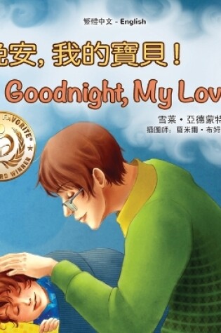 Cover of Goodnight, My Love! (Chinese English Children's Book - Traditional)