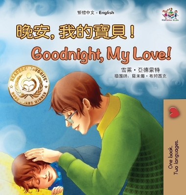 Book cover for Goodnight, My Love! (Chinese English Children's Book - Traditional)