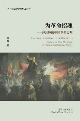 Cover of 为革命招魂--评汪晖的中国革命史观