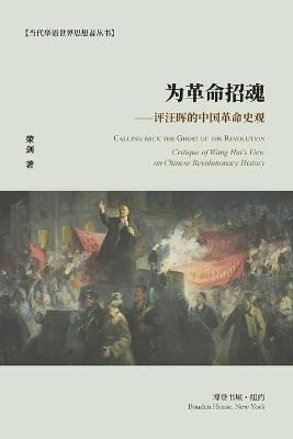 Book cover for 为革命招魂--评汪晖的中国革命史观