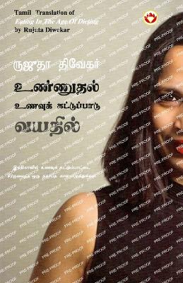 Book cover for Eating in the Age of Dieting in Tamil (உண்ணுதல் உணவுக் கட்டுப்பாடு வயதில&#30