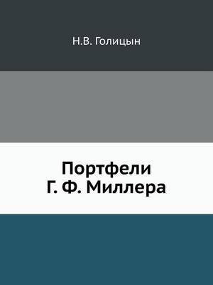 Cover of Портфели Г. Ф. Миллера