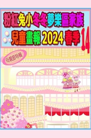 Cover of 粉紅兔小冬冬夢樂區家族兒童畫報 2024 春季 14