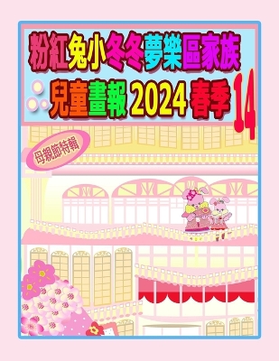 Cover of 粉紅兔小冬冬夢樂區家族兒童畫報 2024 春季 14