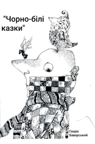 Cover of "Чорно-білі казки"