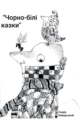 Book cover for "Чорно-білі казки"